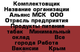 Комплектовщик › Название организации ­ Альянс-МСК, ООО › Отрасль предприятия ­ Продукты питания, табак › Минимальный оклад ­ 25 000 - Все города Работа » Вакансии   . Крым,Бахчисарай